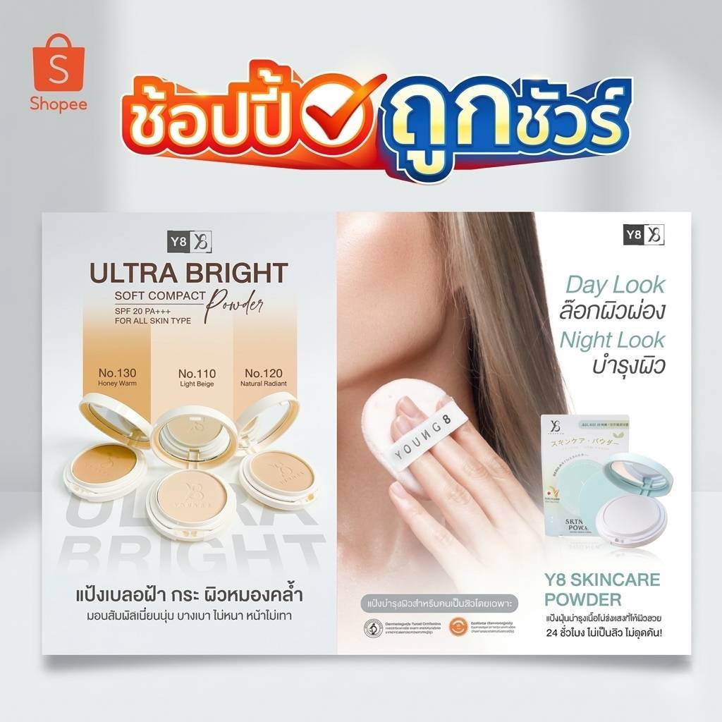 Y8 Ultra Bright & Skincare Powder - แป้งพัฟเบลอฝ้า และแป้งบำรุงผิว 24 ชม.