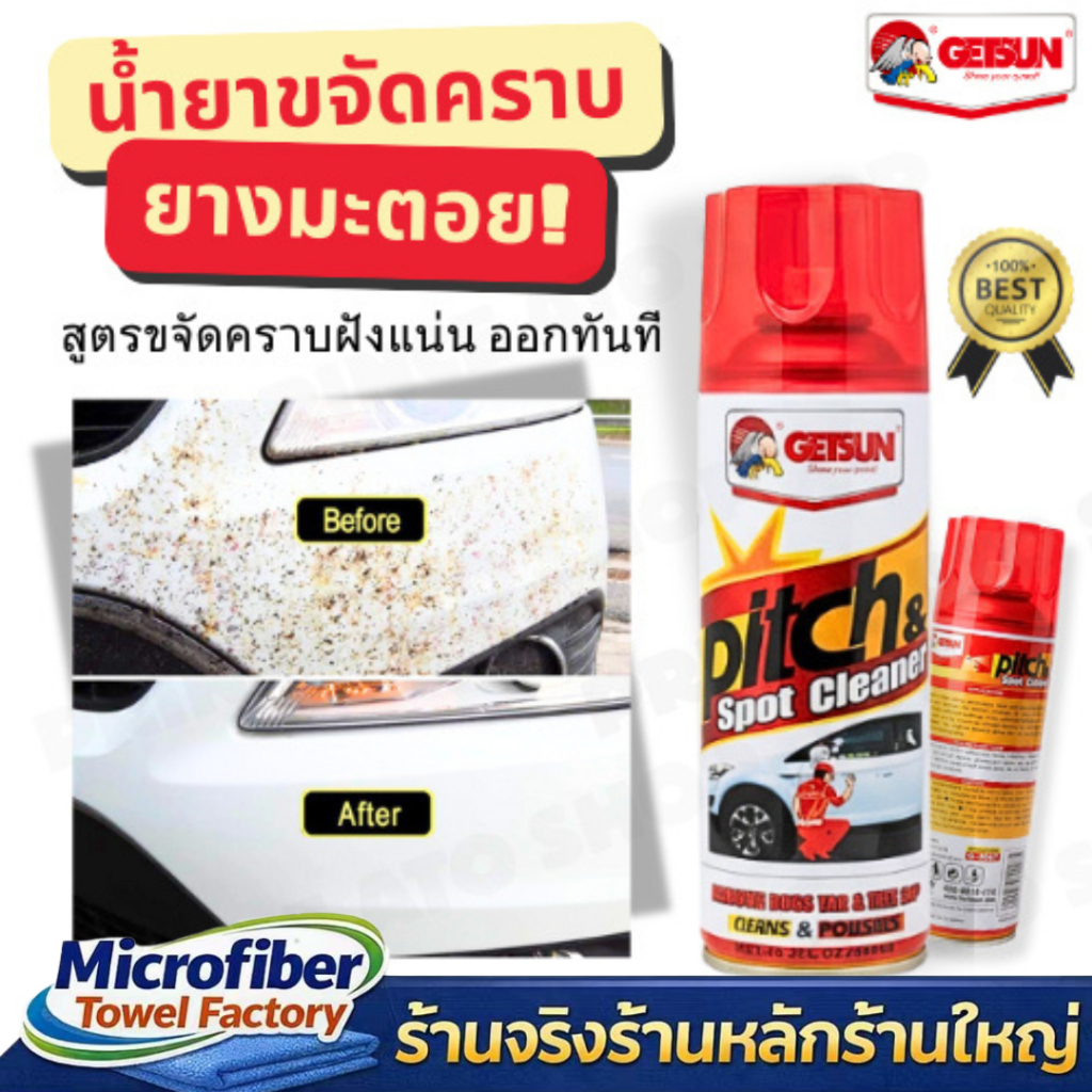 GETSUN Pitch & Spot Cleaner RED(2057) เก็ทซันล้างยางมะตอย ขนาด 450ml.