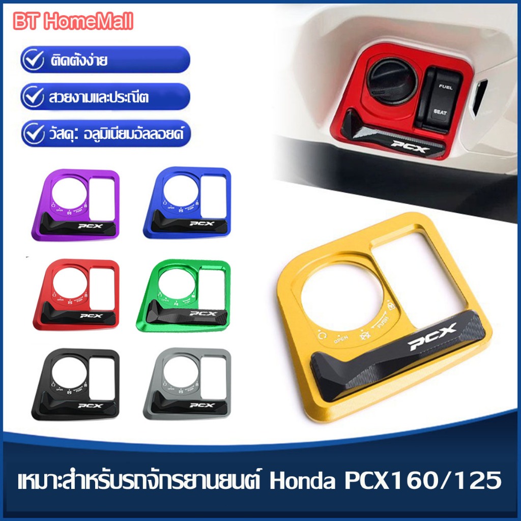 ฝาครอบสวิตซ์กุญแจ HONDA PCX160/125 ทำจากอลูมิเนียมอัลลอยด์ ฝาครอบป้องกันสวิตช์กุญแจสตาร์ท ครอบกุญแจ