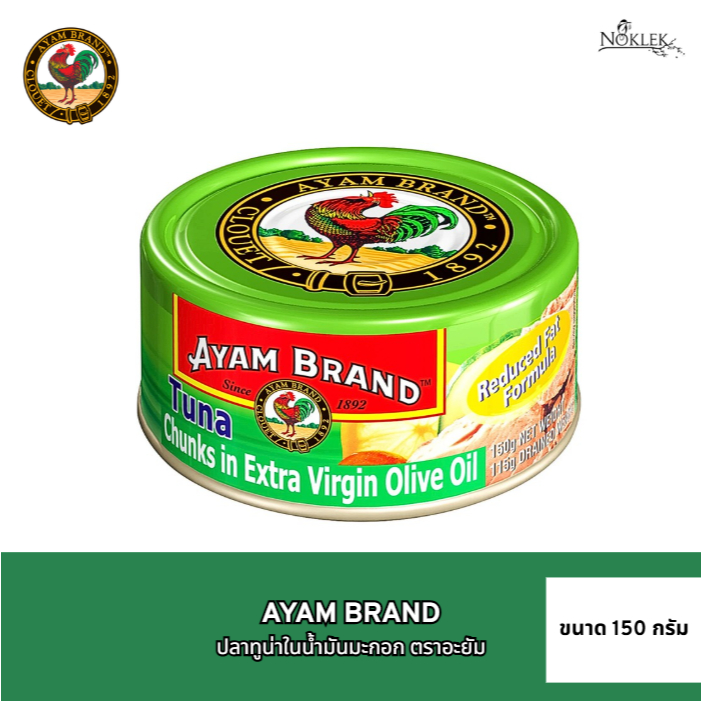 Ayam Brand ปลาทูน่า ชนิดก้อน ในน้ำมันมะกอก สูตรลดไขมัน มีฮาลาล ตราอะยัม ขนาด 150 กรัม
