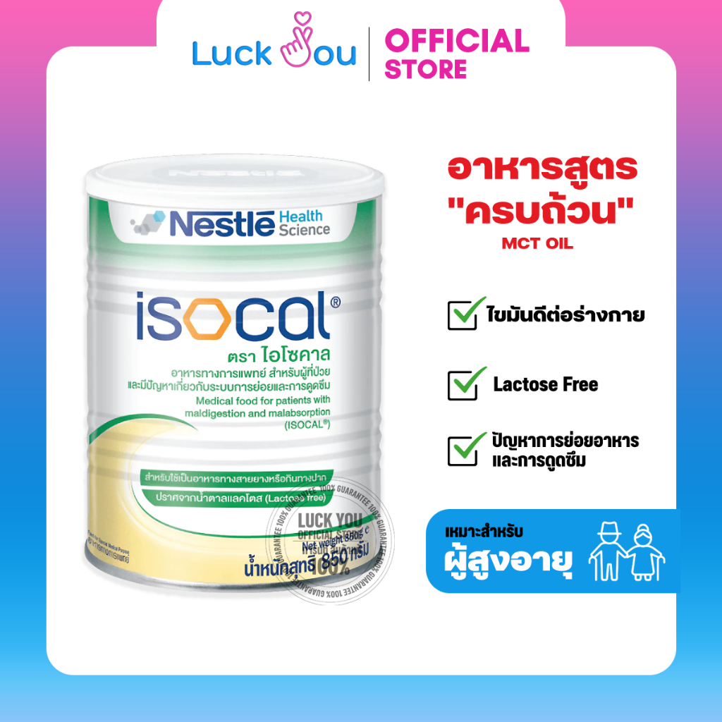 Nestle  ISOCAL 850 g.ไอโซคาล อาหารเสริม อาหารทางการแพทย์ 850 กรัม
