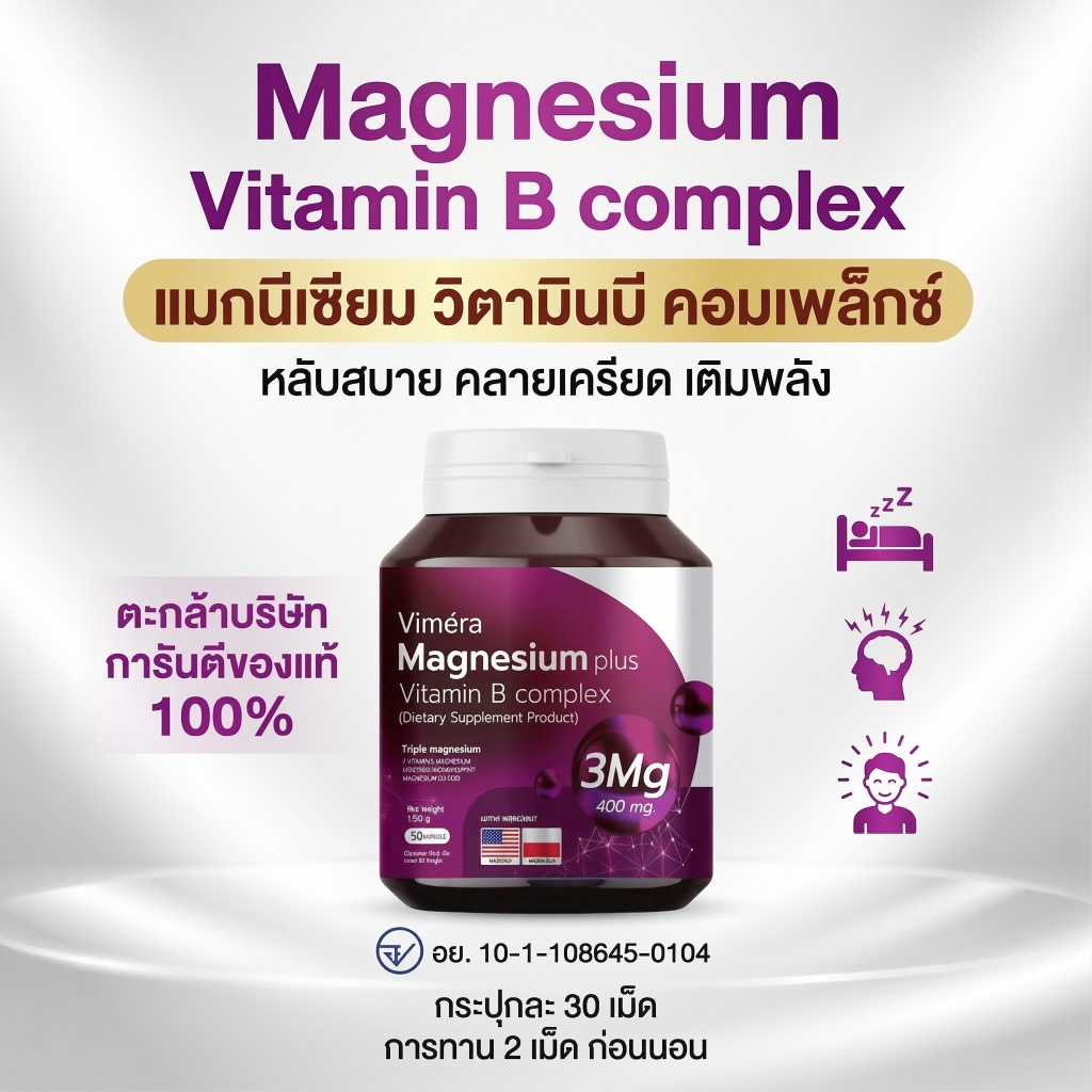 Vimera  Magnesium plus  Vitamin B complex แมกนีเซียม วิตามินบี คอมเพล็กซ์การนอน ไมเกรน ตะคริว มือเท่าชา