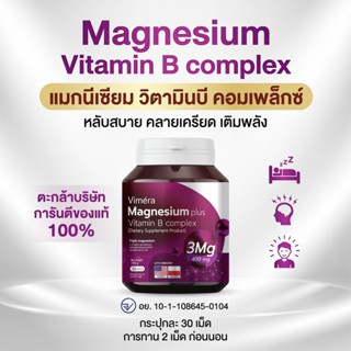Vimera  Magnesium plus  Vitamin B complex แมกนีเซียม วิตามิน…