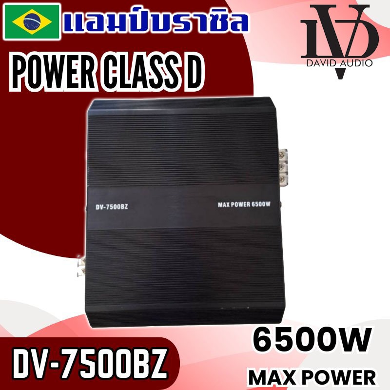 แอมป์บราซิลรุ่นใหญ่ DV-7500BZ แอมป์ติดรถ “แรงเกินต้าน ทานไม่อยู่! 6500วัตต์ AMP BRAZIL ตัวแรง เบสหนัก นุ่มลึก ขับซับเบส ราคา ถูกที่สุด ดีลบีเคเค แกลเลอรีภาพที่ 3
