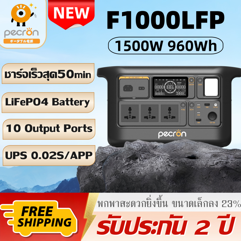 【รุ่นใหม่ล่าสุด】PECRON F1000LFP Portable Power Station 1500W/960Wh LiFePO4 Battery พร้อมไฟLED35W มีA