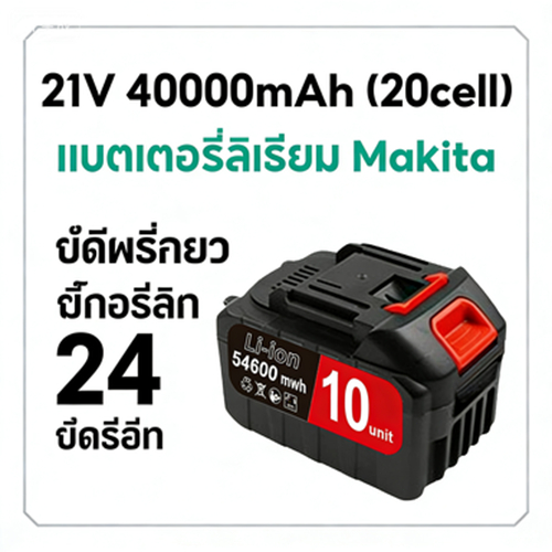แบตเตอรี่ MAKITA/Osuka ลิเธียมไอออน พกพาสะดวก ใช้งานกลางแจ้งได้สะดวก