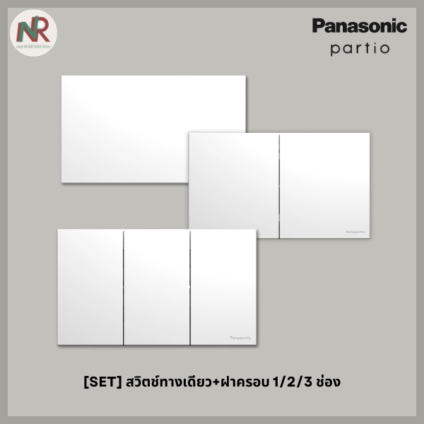 [SET] Panasonic Partio สวิตช์ทางเดียว / 2ทาง พร้อมหน้ากาก (1, 2, 3 ช่อง) สีขาว WXG5001+WXG310X