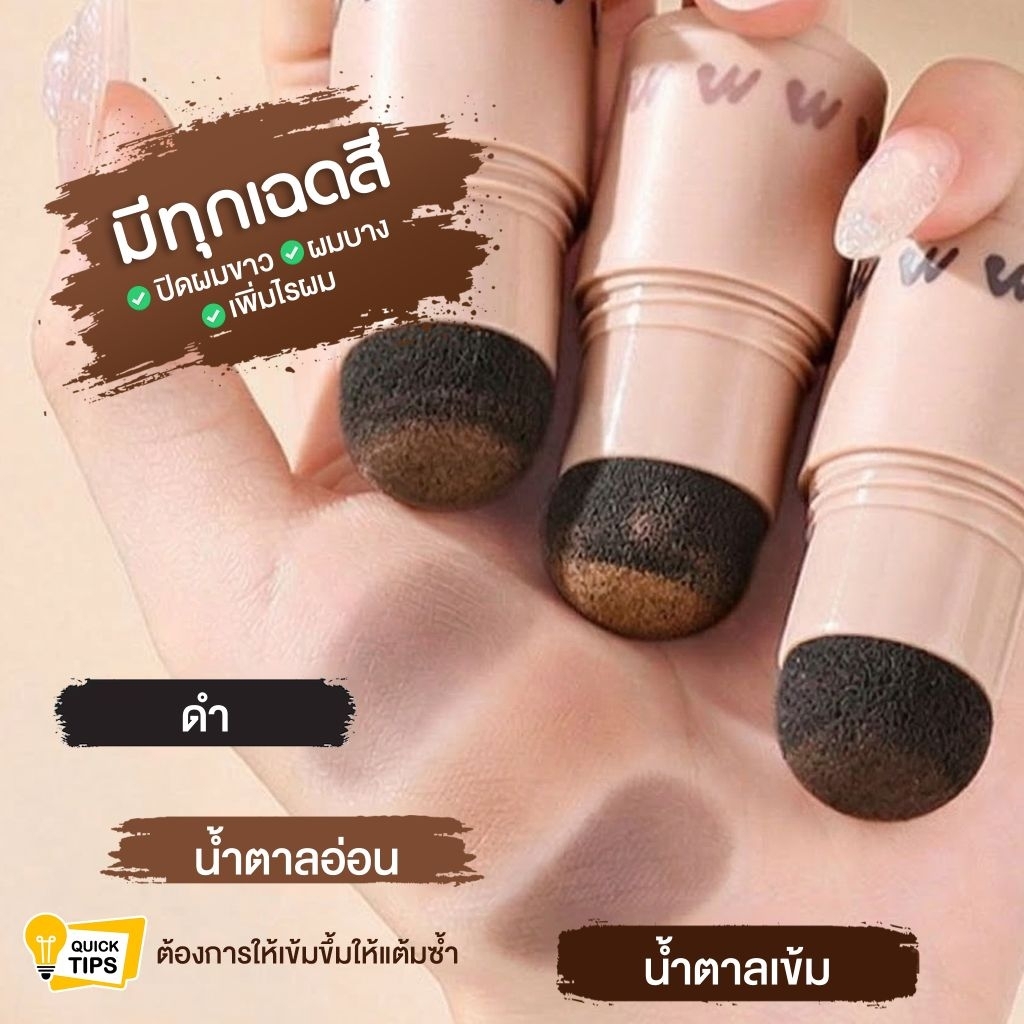 ที่ปิดผม 3 สี สำหรับคนที่มีผมขาว ขอบผมโล่ง ช่วยแต้มปกปิดผมขาว ให้ผมดูหนา ราคา ถูกที่สุด ดีลบีเคเค แกลเลอรีภาพที่ 3
