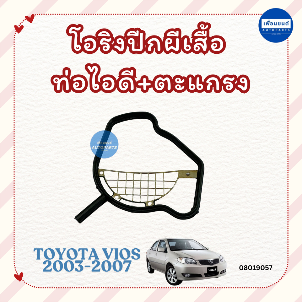โอริงปีกผีเสื้อ ท่อไอดี+ตะแกรง สำหรับรถ Toyota Vios 2003-2007 ยี่ห้อ Toyota แท้ รหัสสินค้า 08019057