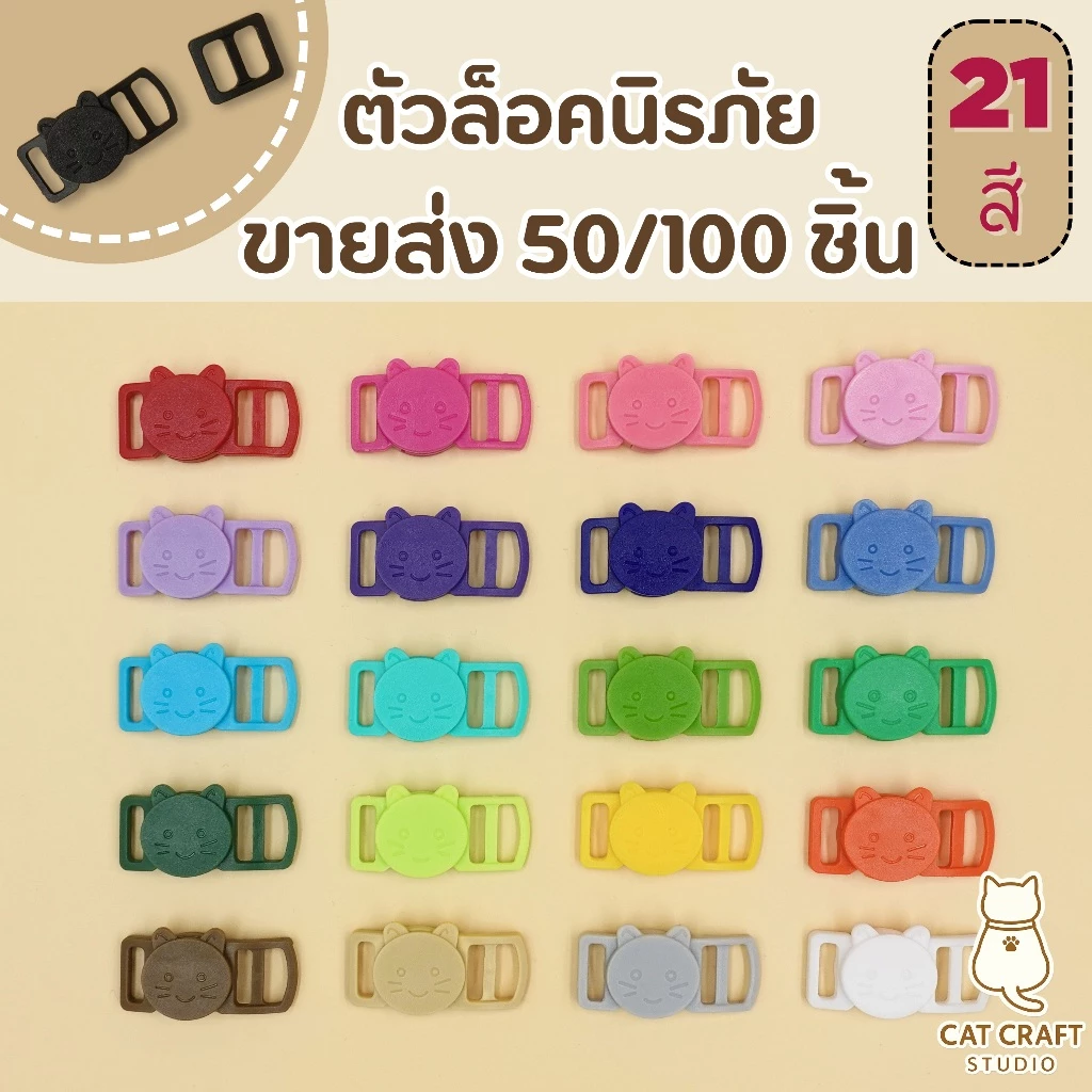 <ราคาส่ง> ตัวล็อคนิรภัย ตัวล็อคนิรภัยแมว หน้ายิ้มขนาด 10มิล *ราคาส่ง 50ชุด/100ชุด* ระบุสีได้