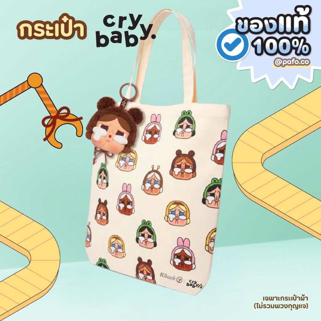 ของแท้พร้อมส่ง! กระเป๋าผ้า CRYBABY x KBANK รุ่นลิมิเตด (Limited Edition) ลิขสิทธิ์แท้ 100%