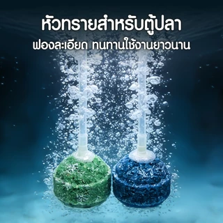 หัวทราย หัวออกซิเจน หัวทรายละเอียด (หัวทรายสำหรับกระจายอากาศ เหมาะสำหรับตู้ปลา และบ่อปลา) คละสีส่ง