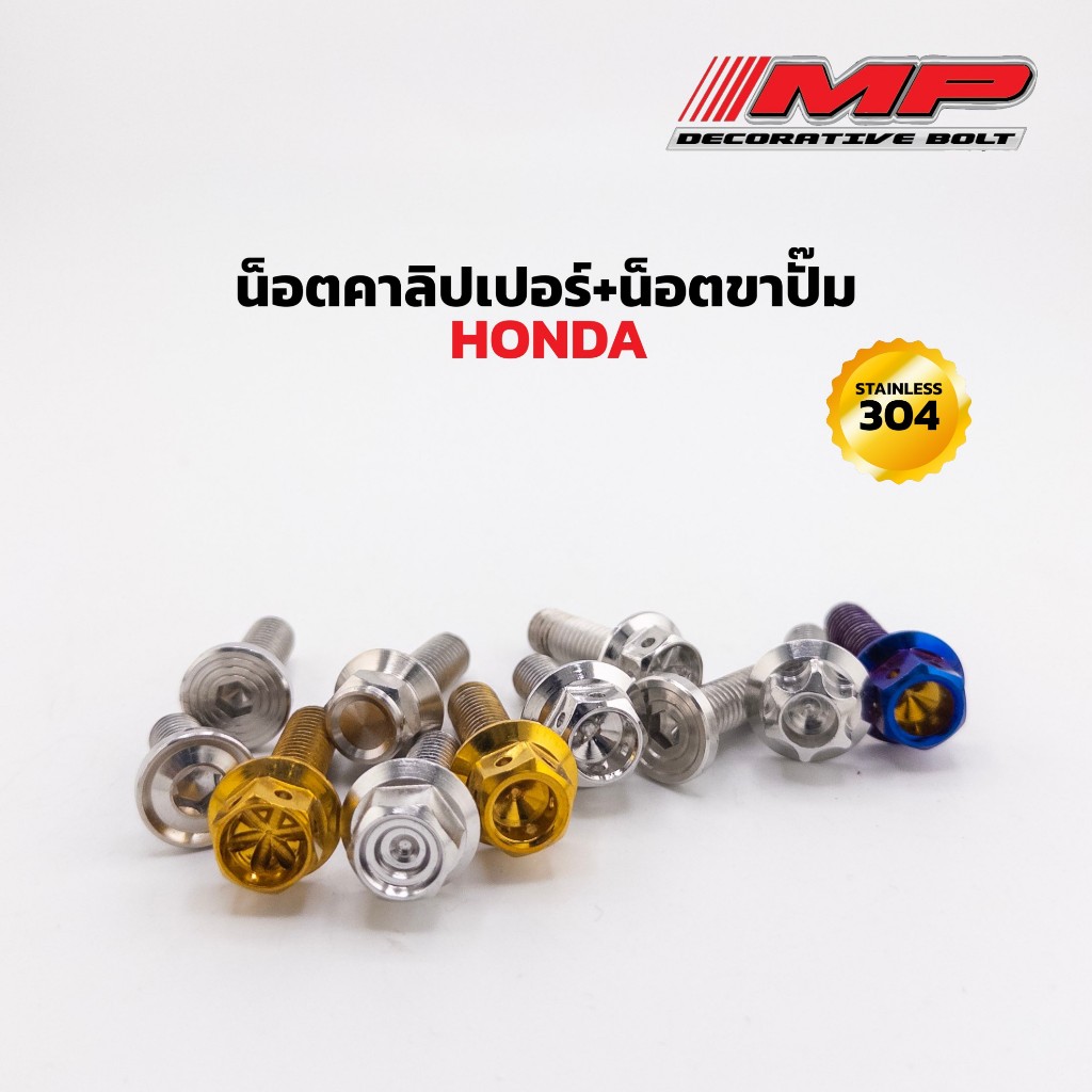 น็อตยึดปั้ม น็อตยึดคาลิปเปอร์ ปั้มผีเสื้อ ปั้มปักข้าง ราคา 1ชุด 4ตัว