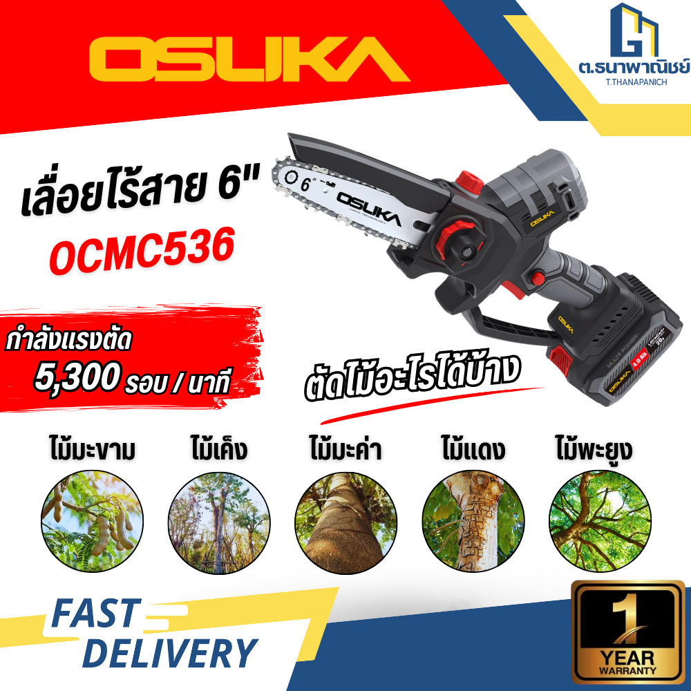 OSUKA เลื่อยโซ่ไร้สาย 6 นิ้ว รุ่น OCMC536 เลื่อยไฟฟ้าแบตเตอรี่ เหมาะสำหรับตัดแต่งกิ่งไม้ งานสวน