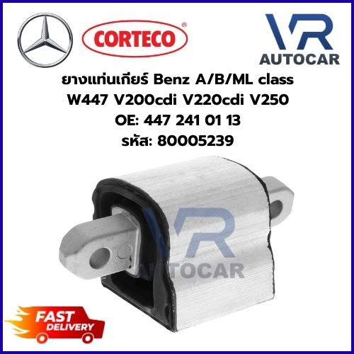 ยางแท่นเกี่ยร์ Benz A/B/ML class W447 V200cdi V220cdi V250 OE: 447 241 01 13 รหัส: 80005239 จำนวน 1 