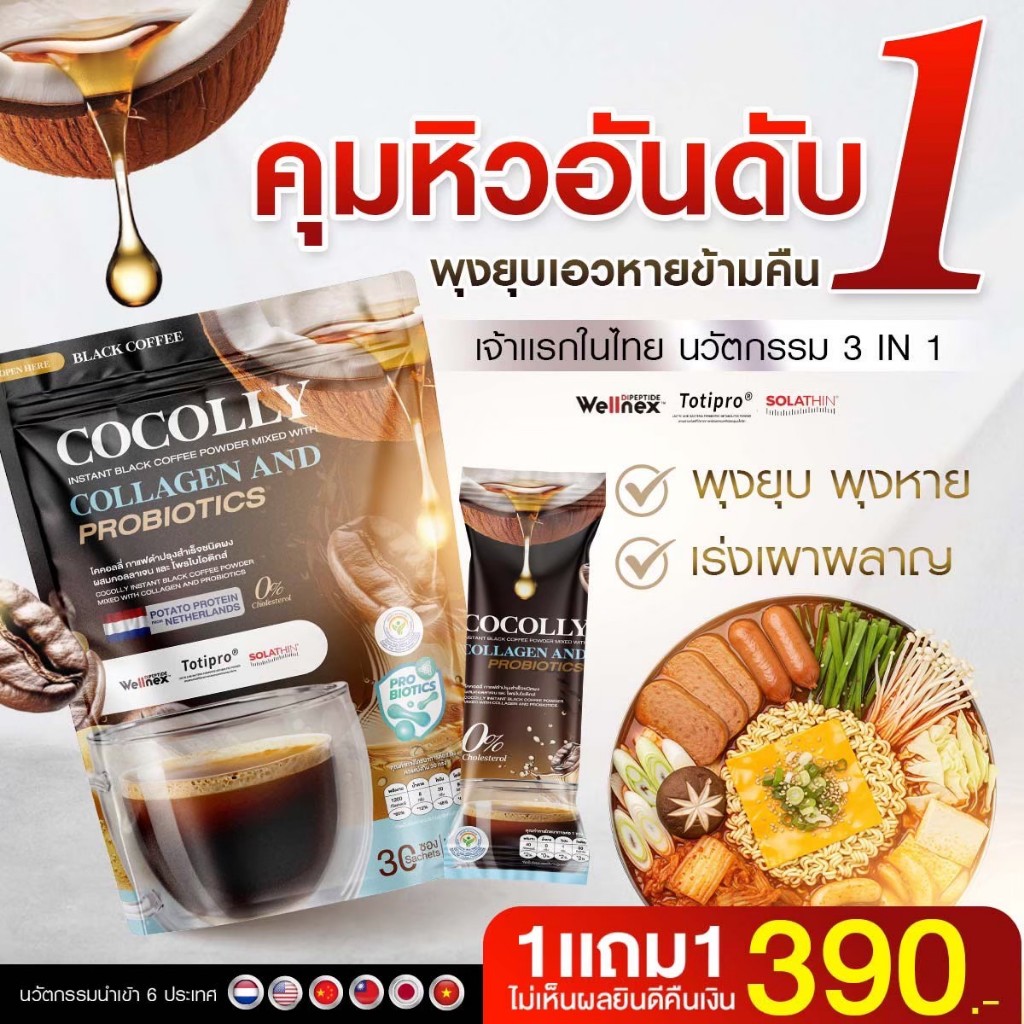 Cocolly Coffee กาแฟดำ คุมหิว ช่วยการเผาผลาญ บำรุงผิวพรรณ ช่วยคุมน้ำหนัก