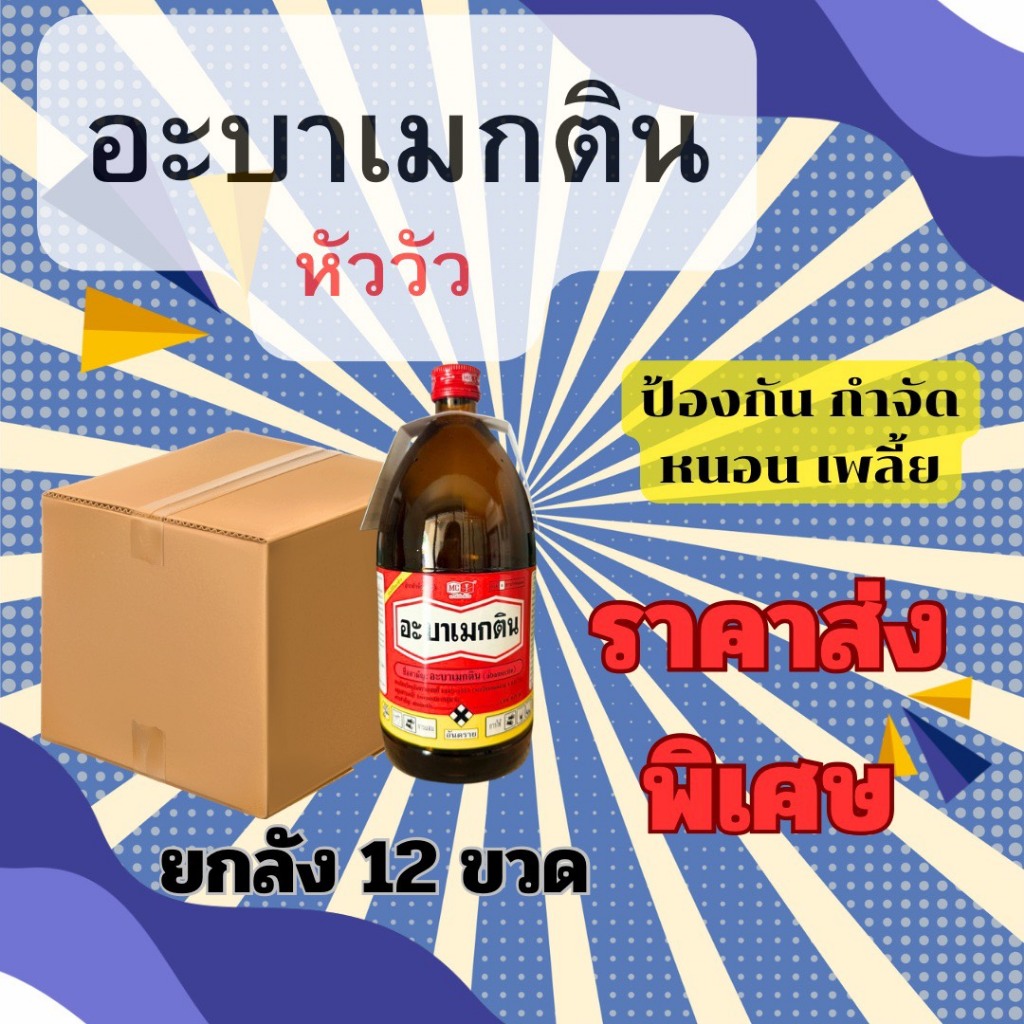📦ยกลัง ถูกชัวร์ อะบาเมกติน 1.8% EC ขนาด 1 ลิตร x 12 ขวด หัววัวคันไถ กำจัดแมลงหลากหลายชนิด