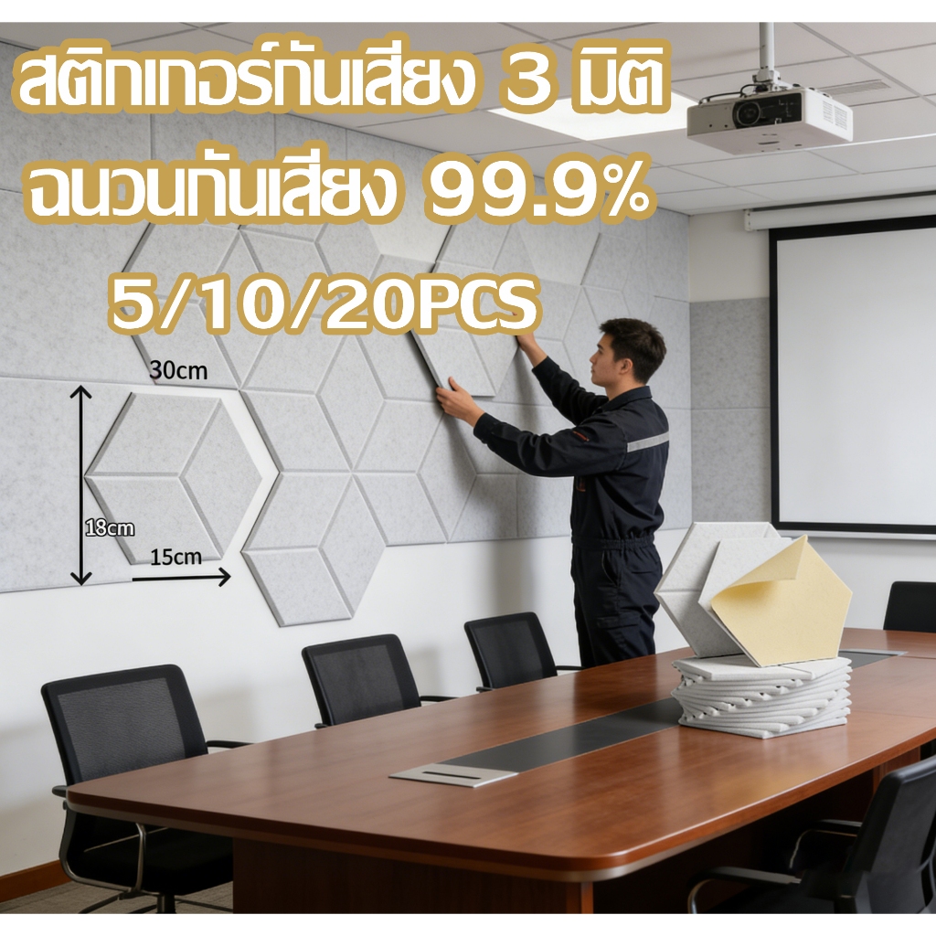 แผงโฟมอะคูสติก 3D(5/10/20แพ็ค)แผ่นเก็บเสียงห้อง กันเสียงได้ 99.9% 30x30x0.9ซม. มีกาวในตัว ความหนาแน่นสูง กันเสียง