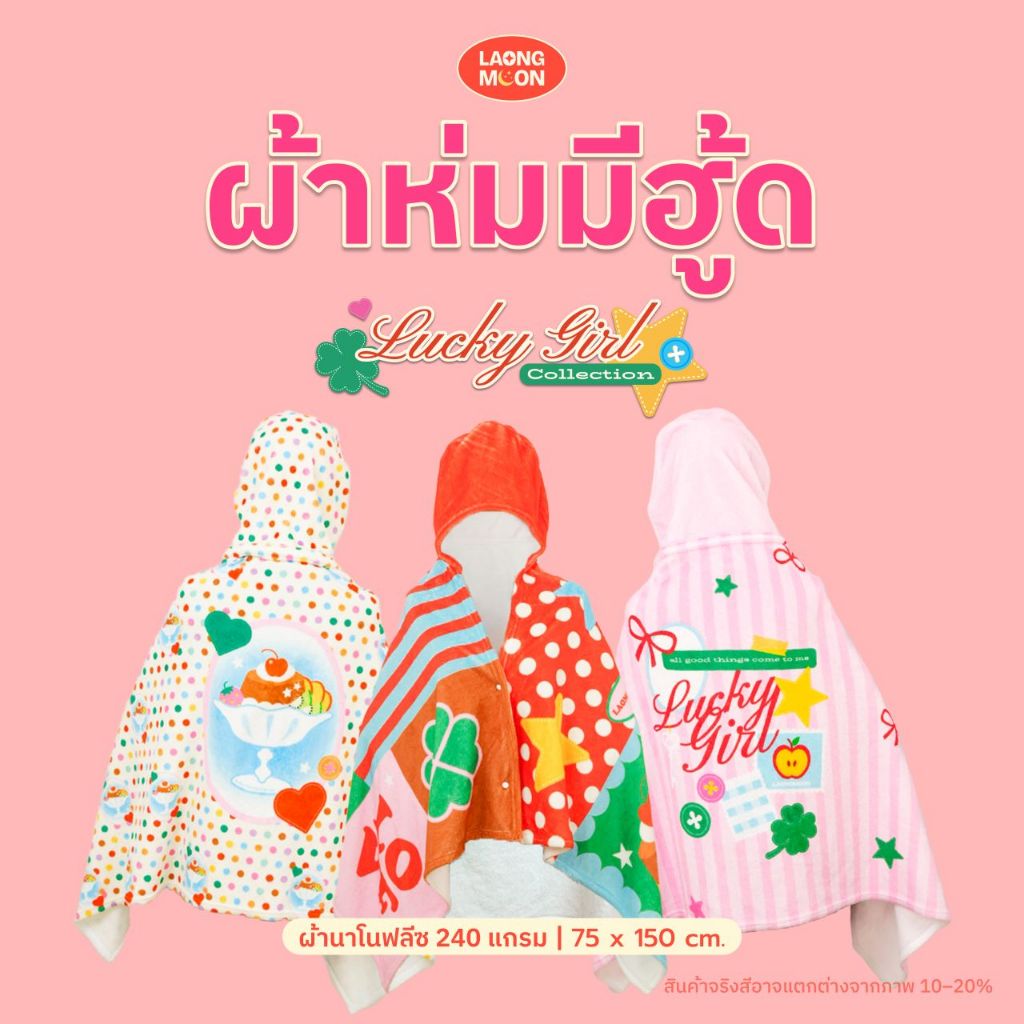 พร้อมส่ง Laongmoon ผ้าห่มมีฮู้ด ติดกระดุม คลุมไหล่ ผ้านาโน กันหนาว Lucky Girl Collection ของขวัญ