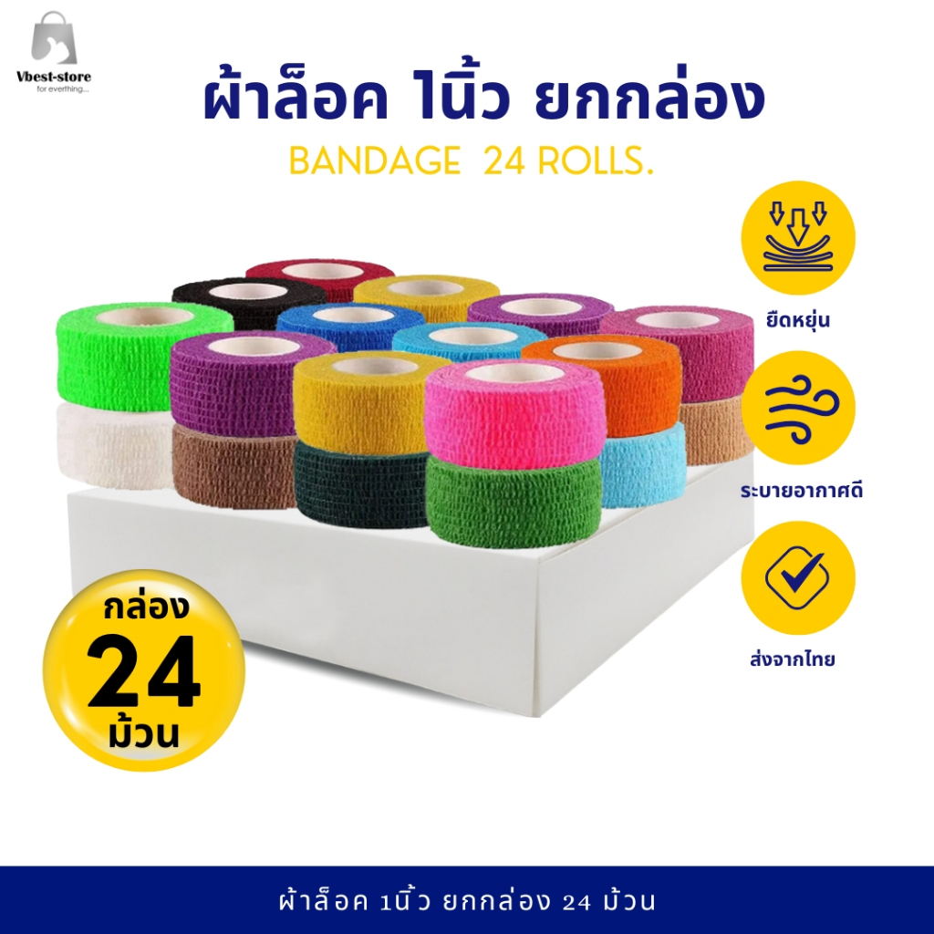 ยกกล่อง 24ม้วน ผ้าล็อค 1นิ้ว ผ้าพันแผล เทปแบบยืดหยุ่น สำหรับพันออกกำลังกาย ยาว 4.5เมตร