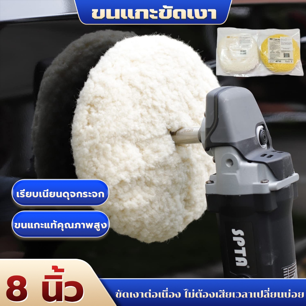 ขนแกะแท้ 100% ขนแกะขัดสีรถ 8 นิ้ว สีเหลือง เนื้อนุ่ม แข็งแรงทนทาน ใช้ขัดเงาเคลือบสีรถยนต์ ให้เงางามเหมือนใหม่