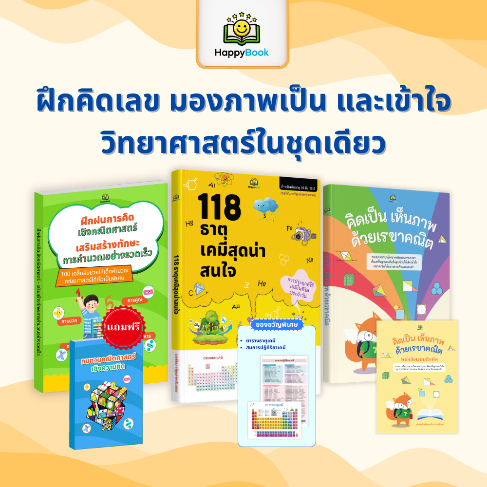 ชุดหนังสือ 118 ธาตุเคมีสุดน่าสนใจ ฝึกฝนการคิดเชิงคณิตศาสตร์ คิดเป็น เห็นภาพ ด้วยเรขาคณิต -HappyBook