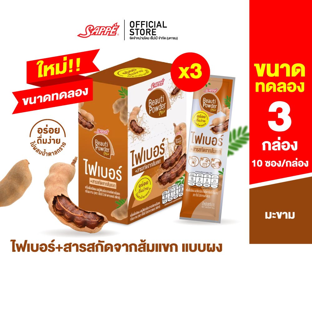 [3 กล่อง] Sappe Beauti Powder Stix + Fiber Tamarind เซ็ปเป้ บิวติ พาวเดอร์ ผสมไฟเบอร์และส้มแขก กลิ่น
