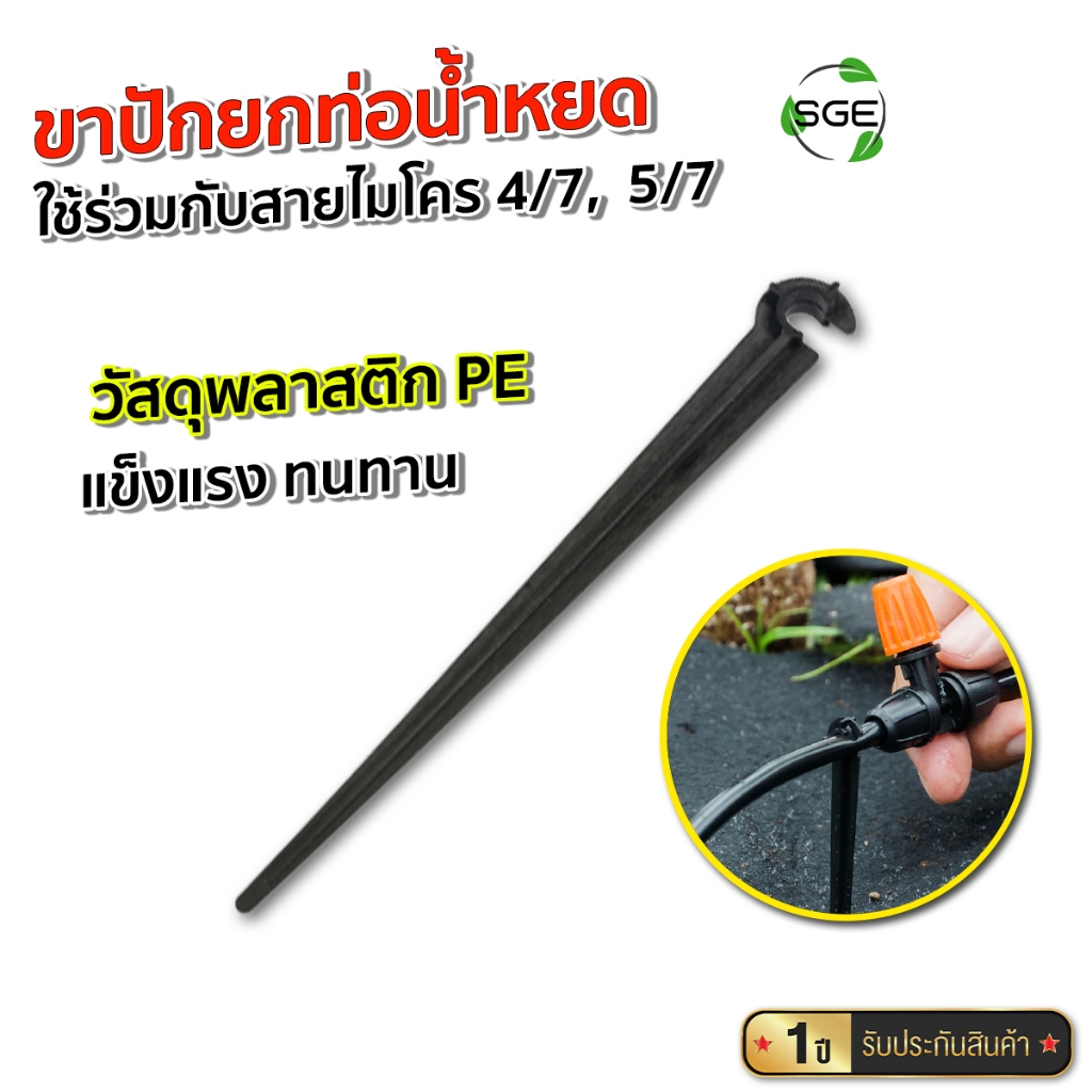 SGE ขาปักยกท่อน้ำหยด อุปกรณ์ปักยึดสายไมโครและหัวพ่นหมอก ผลิตจากวัสดุคุณภาพดี แข็งแรง ติดตั้งง่าย