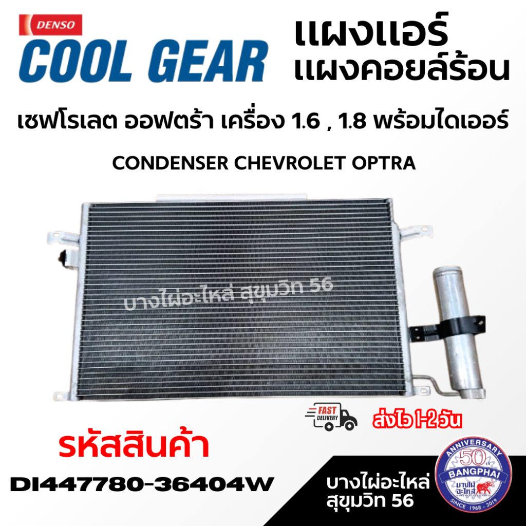 DENSO แผงแอร์ แผงคอยล์ร้อน เชฟโรเลตออฟตร้า เครื่อง1.6 1.8พร้อมไดเออร์ CHEVROLET OPTRA DI447780-36404W