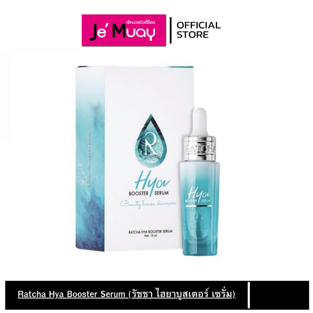 Ratcha Hya Booster Serum รัชชา ไฮยาบูสเตอร์ เซรั่ม เชรั่มหน้าฟู ให้ความชุ่มชื้น 15มล.