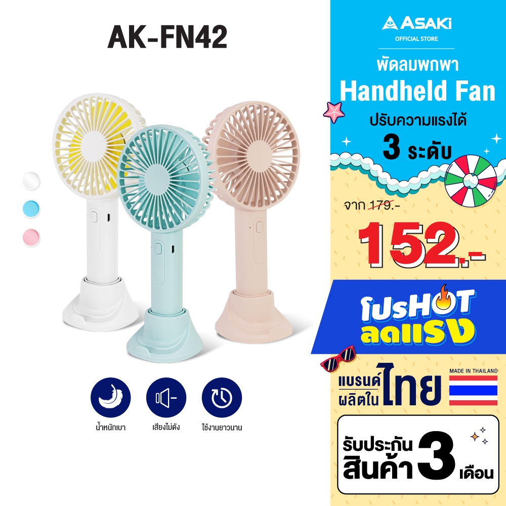Asaki Protable Fan พัดลมแบบพกพา พร้อมฐานรองโทรศัพท์ ความแรง 3 ระดับ รุ่น AK-FN42 - ประกัน 3 เดือน