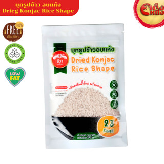 ข้าวบุก บุกรูปข้าว อบแห้ง 50 กรัม  ตราชีวา  Cried Konjan Whi…