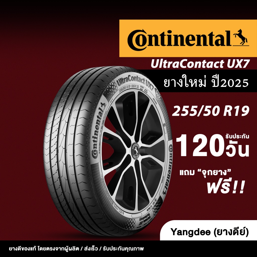 Continental ขนาด 255/50R19 รุ่น UltraContact UX7 ขอบ 19 นิ้ว จำนวน 1 เส้น ยางรถยนต์ ปี2025 รถSUV