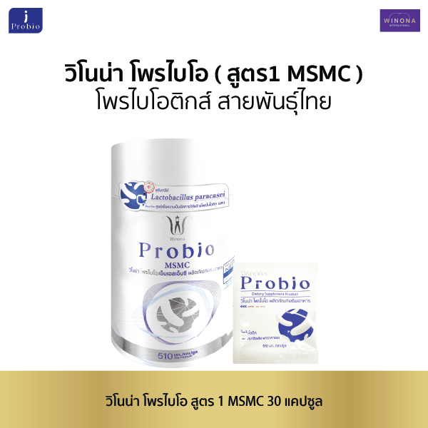 วิโนน่า โพรไบโอ สูตร1 MSMC (30 แคปซูล) Winona Probio MSMC