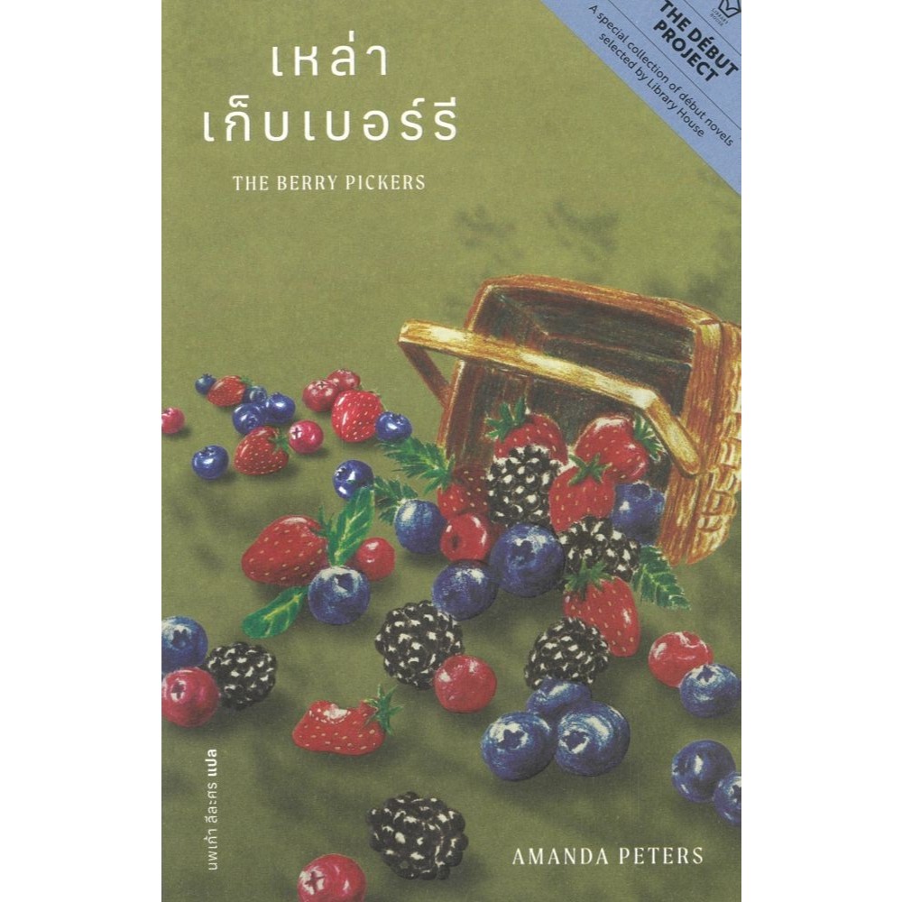 หนังสือTHE BERRY PICKERS : เหล่าเก็บเบอร์รี #LIBRARY HOUSE