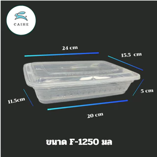 (F-1250 มล) พลาสติกใส่อาหาร กล่องเหลี่ยม Food Grade BPA FREE 1250 มล. ยกลัง 150 ชุด
