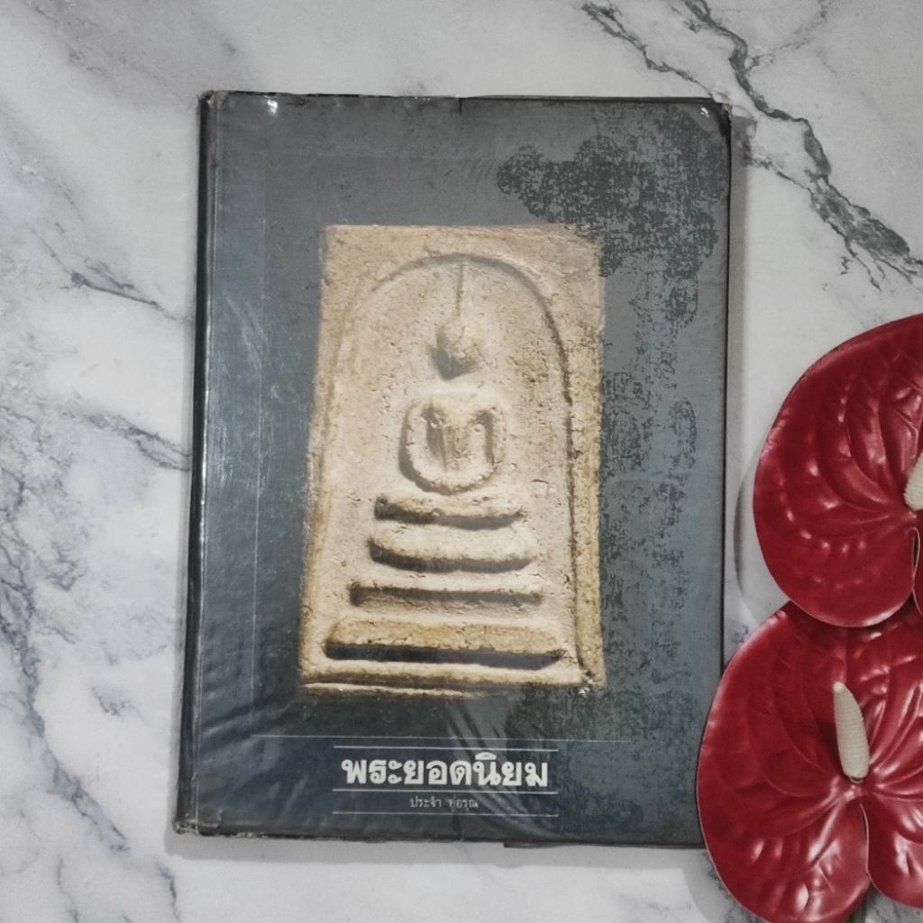 หนังสือ พระยอดนิยม • ประจำ อู่อรุณ • ปกแข็ง Rareitem