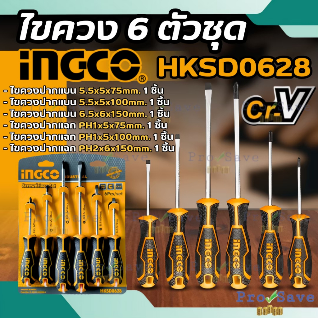INGCO ชุดไขควง ไขควงปากแบน ไขควงแบน ไขควงแฉก 6ตัวชุด ไขควงชุด รุ่น HKSD0628 ไขควงแม่เหล็ก ไขควง hksd