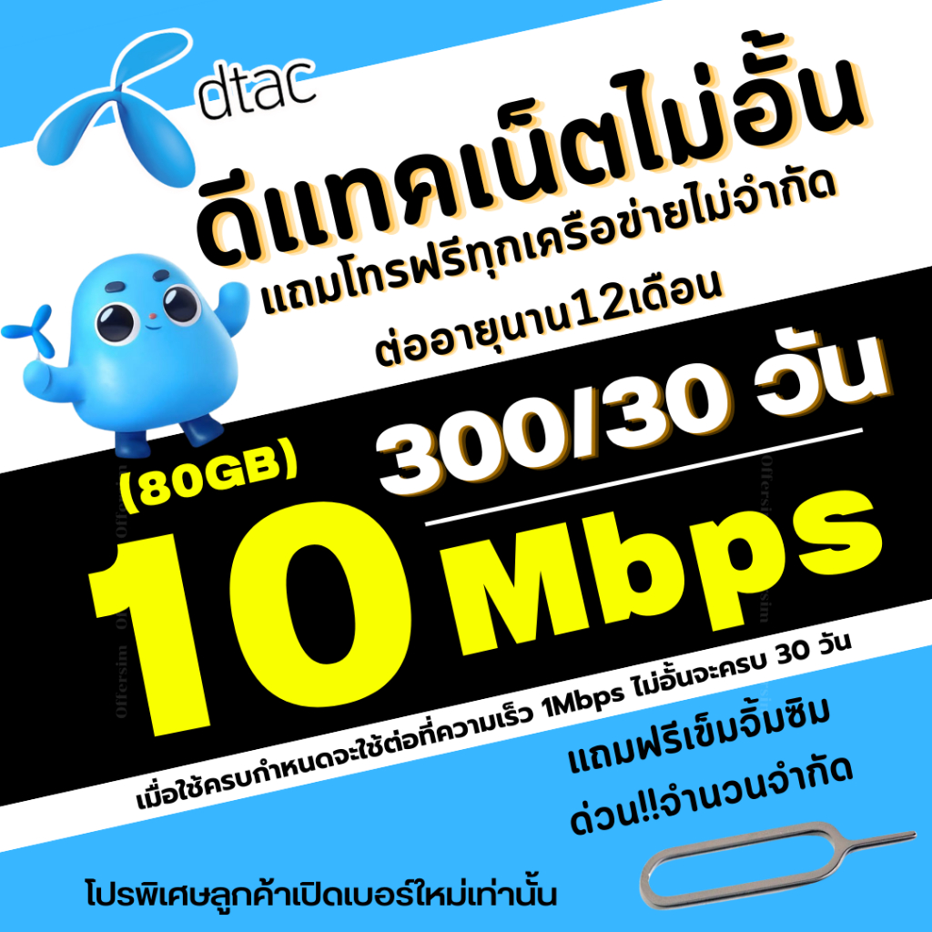 ซิมเทพ ดีแทค Dtac เน็ต 10 Mbps เน็ตไม่อั้นไม่ลดสปีด +แถมโทรฟรีทุกข่ายไม่อั้น ต่ออายุได้ 12 เดือน *จำกัด 1ซิม/ออเดอร์*
