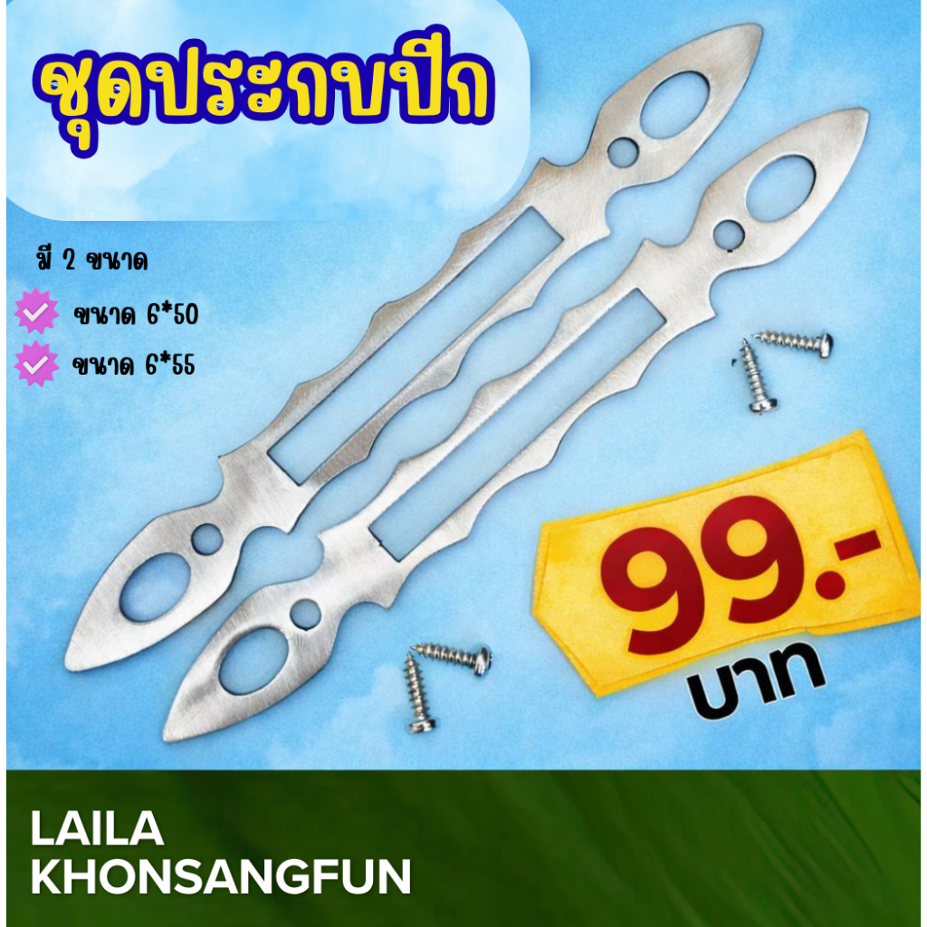 งานสแตนเลสฉลุลาย (ชุดประกบปีก) อุปกรณ์สำหรับงานช่าง
