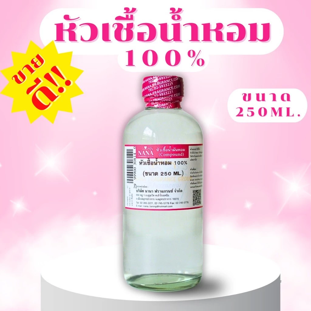 หัวเชื้อน้ำหอม 100 % (ปริมาณ 250 ML.) น้ำหอมสุดฮิต กลิ่นผู้หญิงขายดีใน SHOPEE
