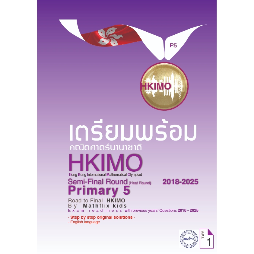 คู่มือเตรียมสอบ HKIMO คณิตศาสตร์นานาชาติ ระดับ PRIMARY 5 (ป.5) รอบ International Heat Round 2016-2025 ภาษาอังกฤษ-
