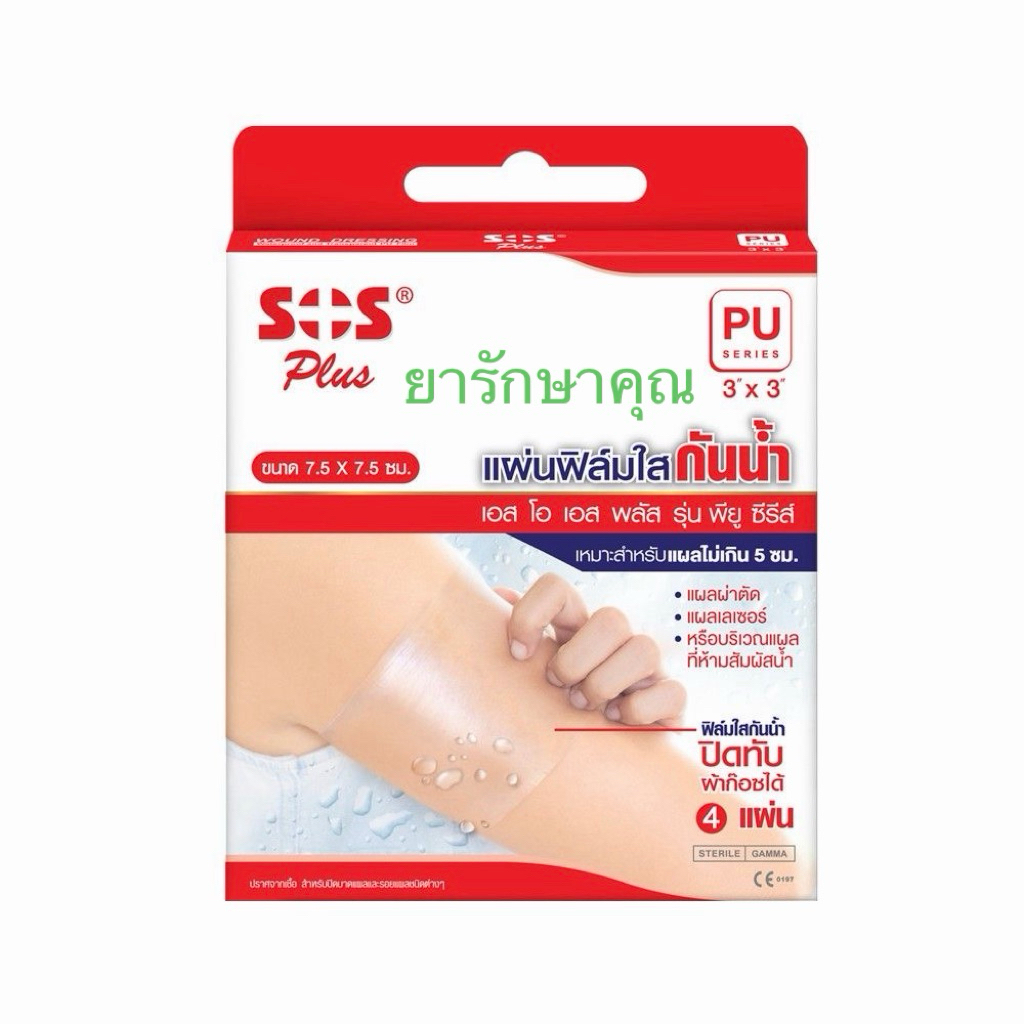 พลาสเตอร์ปิดแผลใสกันน้ำ sos PU 3นิ้ว x 3นิ้ว กล่อง 4แผ่น