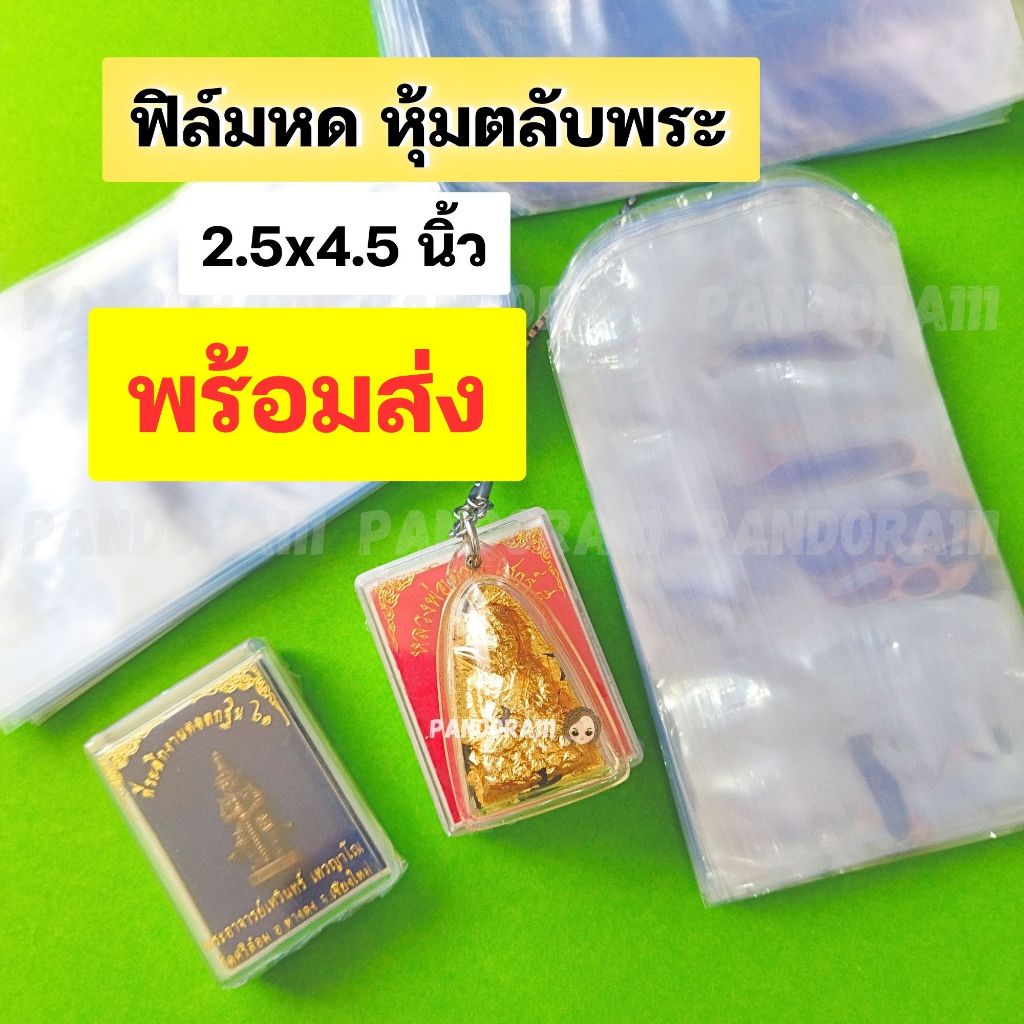 ฟิล์มหดหุ้มตลับพระ แบบใสรีดโค้งเกรดเอ เนื้อใส ทนทาน หดไว เป่าแล้วไม่ขาดง่าย ฟิล์มหด แพคละ 50-100 ใบ