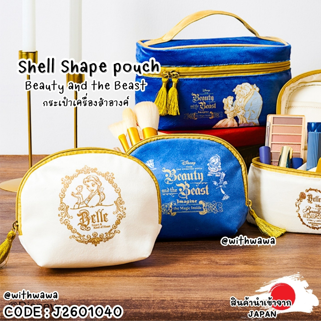 ✅พร้อมส่งในไทย✅🇯🇵JAPAN🇯🇵🌹✨ Shell Shape Pouch – Beauty and the Beast กระเป๋าเครื่องสำอางทรงเปลือกหอย เจ้าชายอสูร J2601040