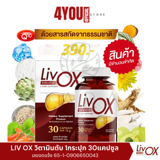[1 แถม 1] Liv OX ลีฟโอเอ็กซ์ วิตามินบำรุงตับ ดื่มหนัก ดูแลตับ ขจัดสารพิษ Livox (30 แคปซูล)
