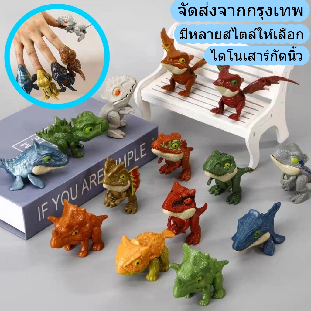 🔥พร้อมส่ง🔥ไดโนเสาร์งับนิ้ว ไดโนเสาร์กัดนิ้ว โมเดลไดโนเสาร์จูราสสิก ของเล่นไดโนเสาร์ ข้อต่อที่ปรับได้