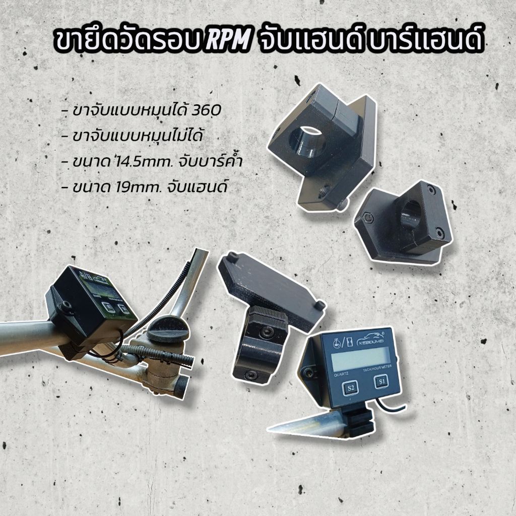 ขายึดตัววัดรอบ RPM. สำหรับยึดกับแฮนด์เครื่องตัดหญ้า บาร์ค้ำแฮนด์ 14.5mm.