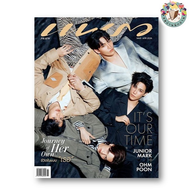 แพรว ฉ.1028(มี.ค.-เม.ย.69จูเนียร์-มาร์คฯ สำนักพิมพ์: นิตยสารแพรว #หมู่บ้านนักอ่าน