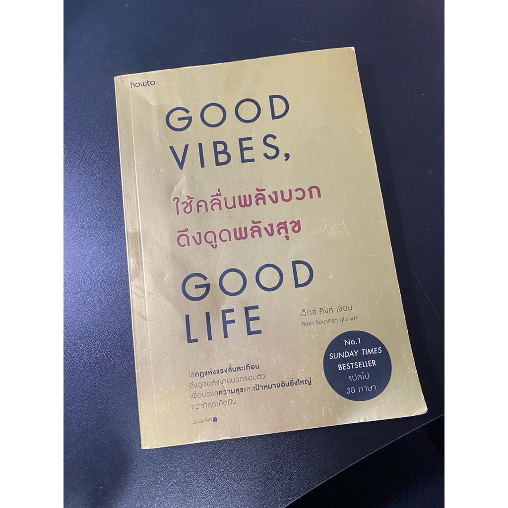 หนังสือมือสอง “Good Vibes, Good Life ใช้คลื่นพลังบวกดึงดูดพลัง